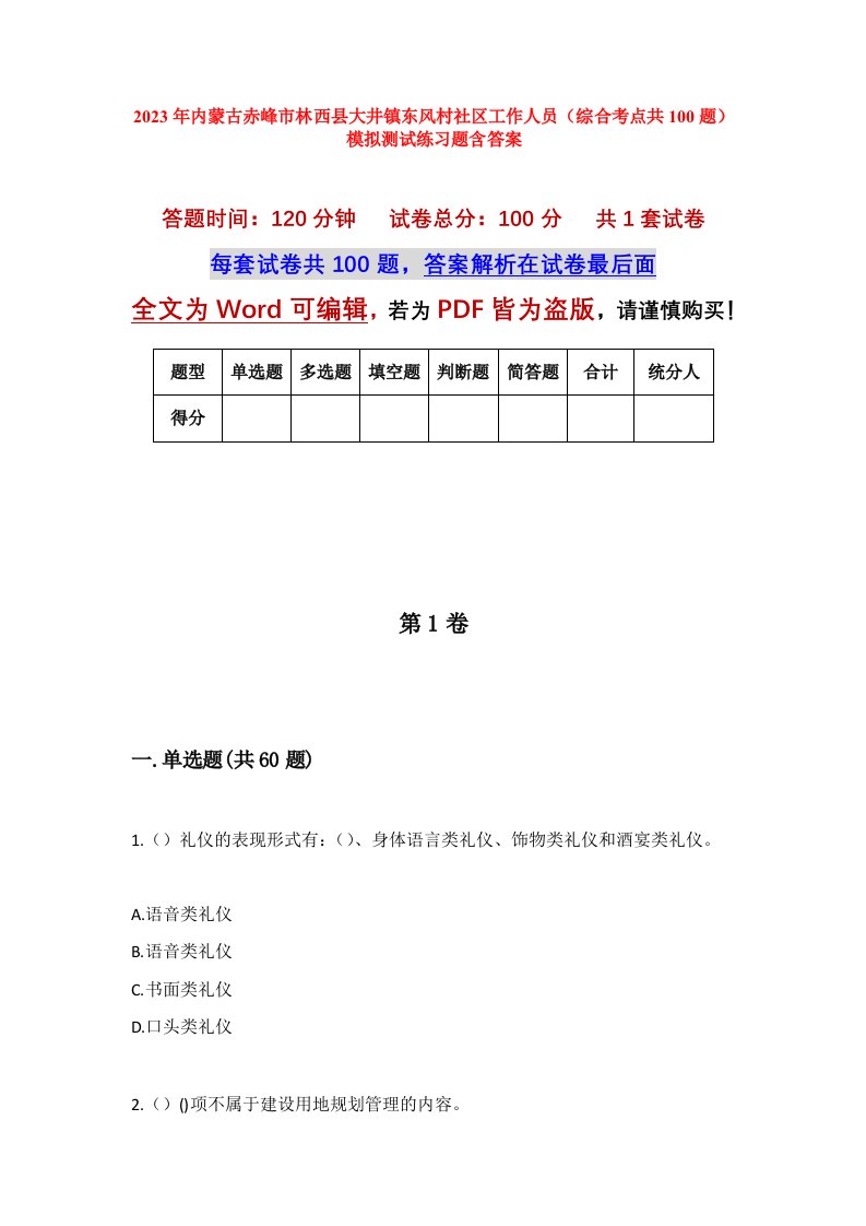 2023年内蒙古赤峰市林西县大井镇东风村社区工作人员综合考点共100题模拟测试练习题含答案