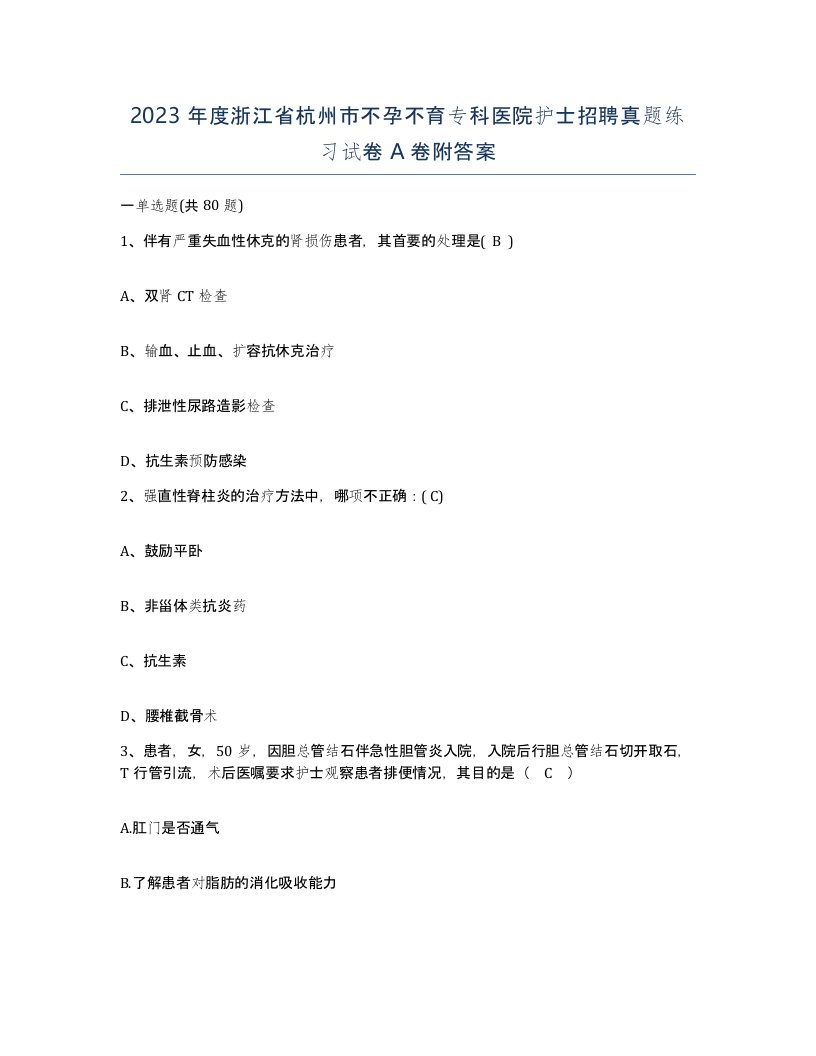 2023年度浙江省杭州市不孕不育专科医院护士招聘真题练习试卷A卷附答案