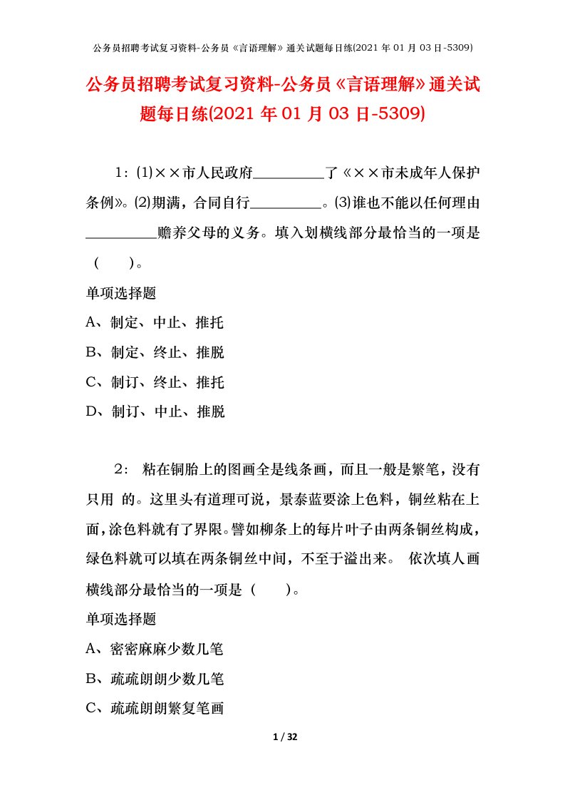 公务员招聘考试复习资料-公务员言语理解通关试题每日练2021年01月03日-5309