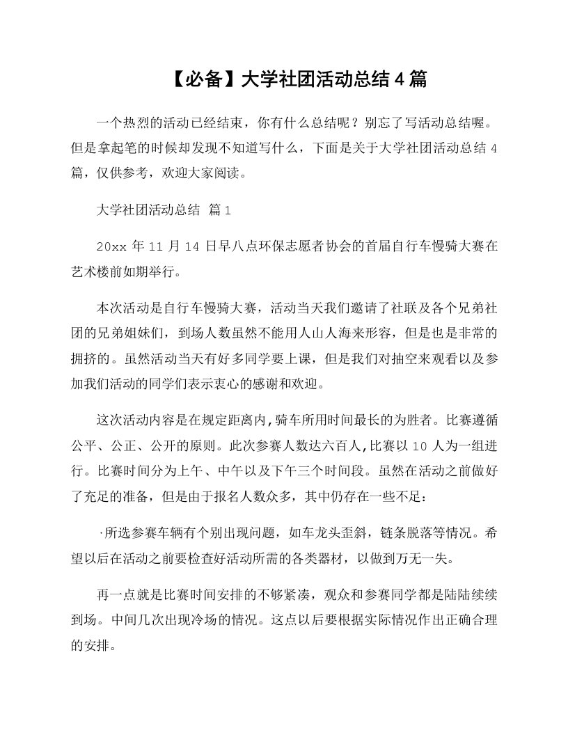 大学社团活动总结4篇资料