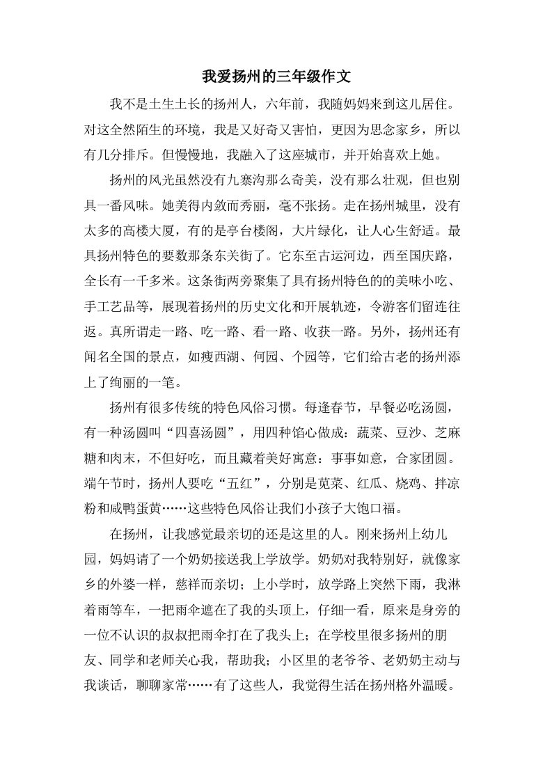 我爱扬州的三年级作文