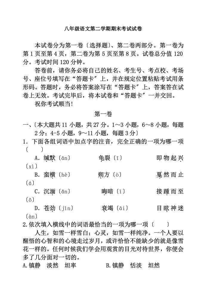 新人教版八年级语文第二学期期末考试试卷及复习资料