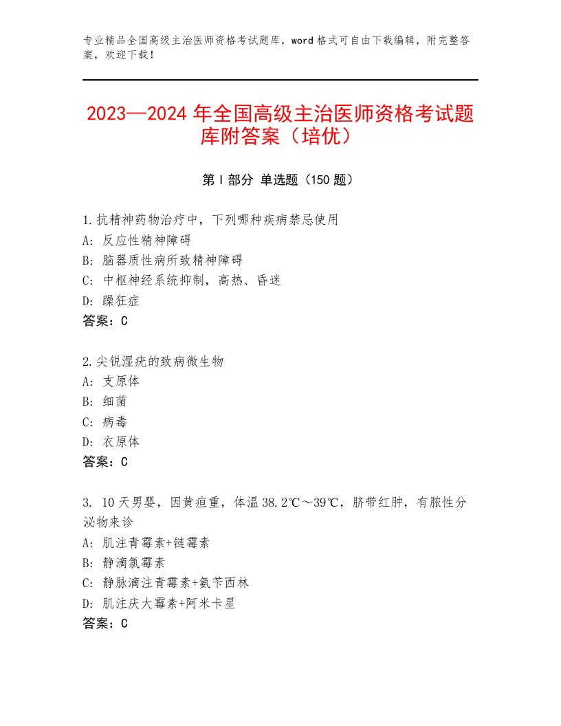 内部全国高级主治医师资格考试王牌题库及完整答案一套