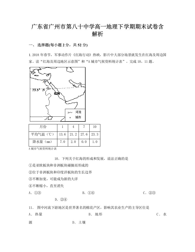 广东省广州市第八十中学高一地理下学期期末试卷含解析