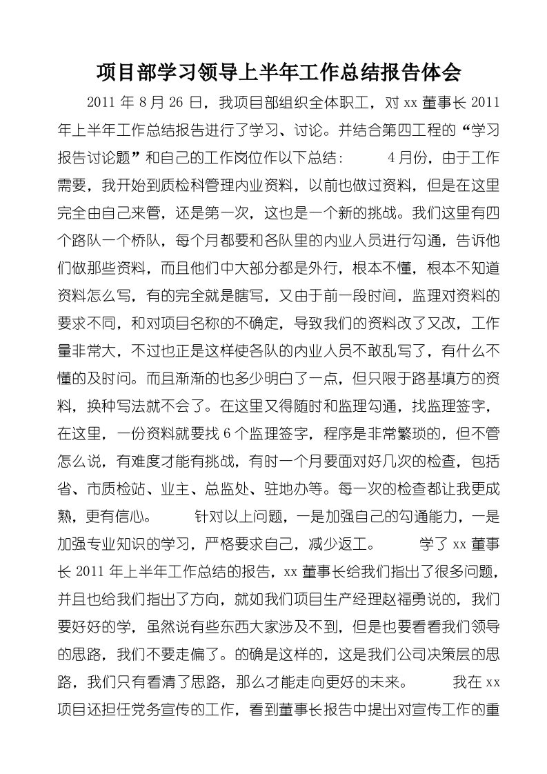 项目部学习领导上半年工作总结报告体会