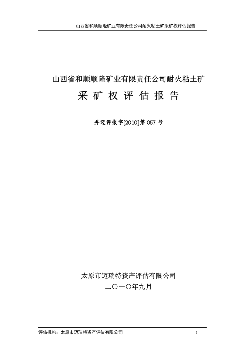 山西省xx矿业有限责任公司耐火粘土矿采矿权评估报告