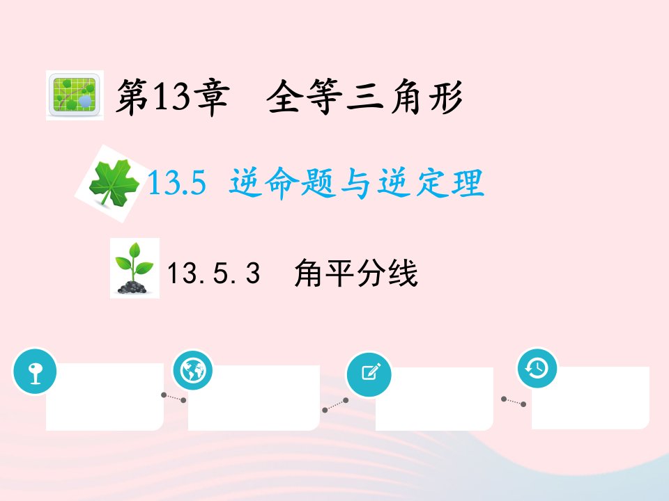 2022八年级数学上册第13章全等三角形13.5逆命题与逆定理13.5.3角平分线教学课件新版华东师大版