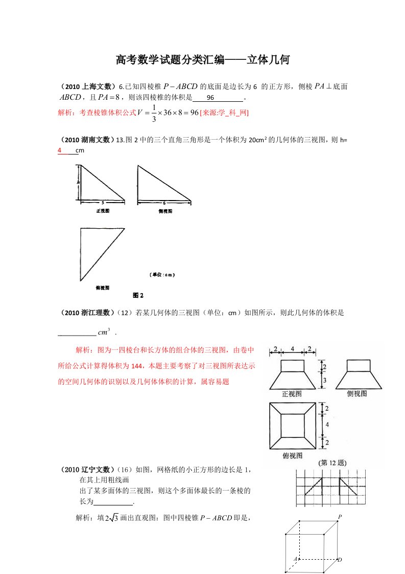 高考数学试题分类汇编-立体几何