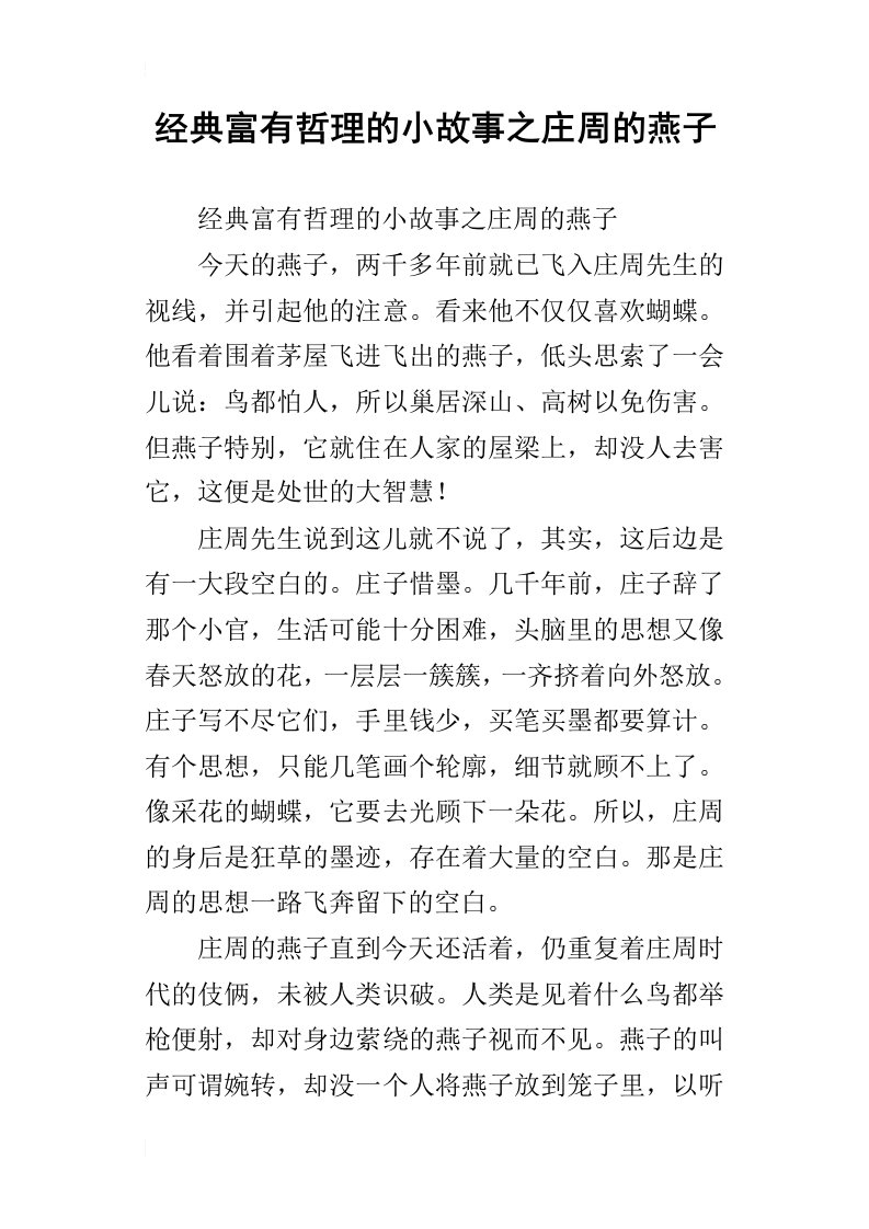 经典富有哲理的小故事之庄周的燕子