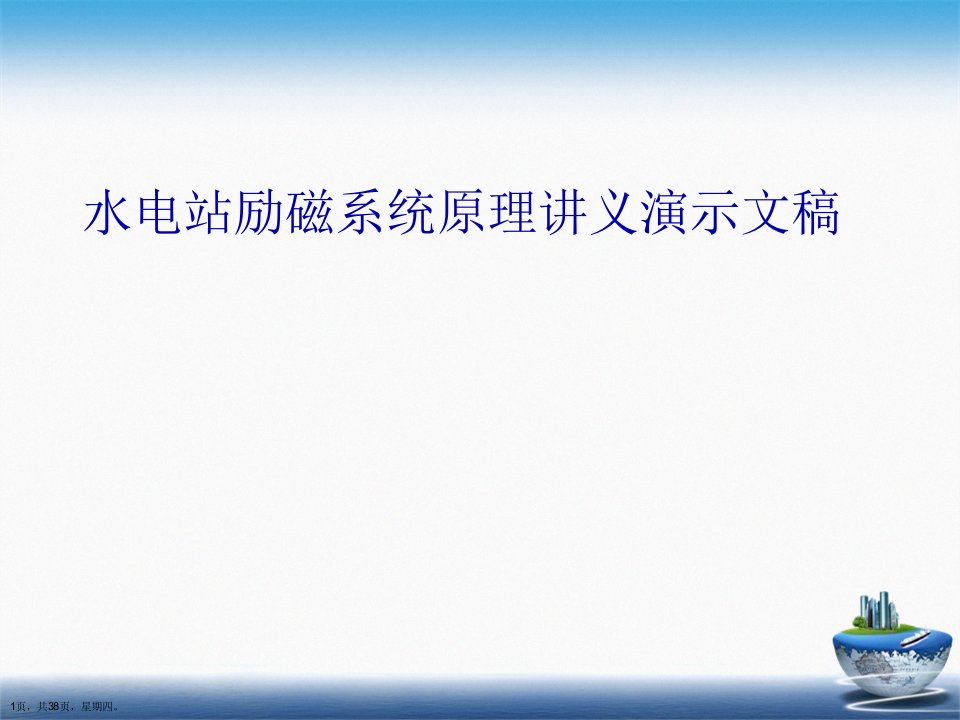 水电站励磁系统原理讲义演示文稿