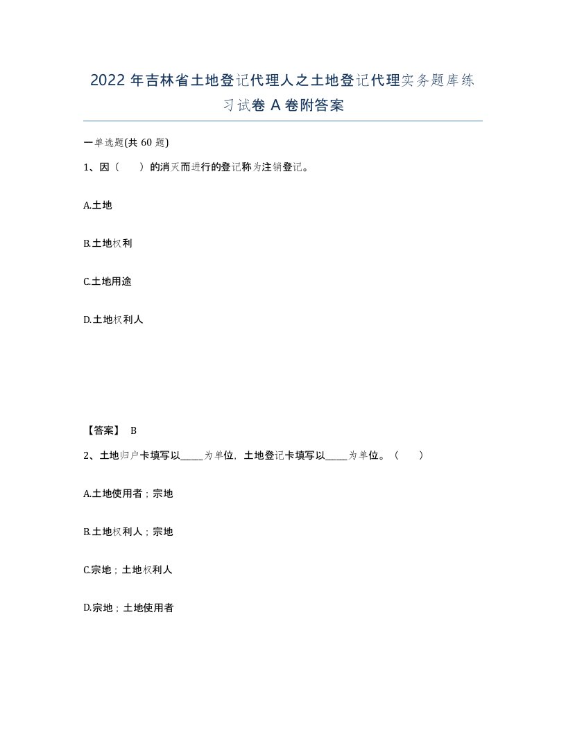 2022年吉林省土地登记代理人之土地登记代理实务题库练习试卷A卷附答案