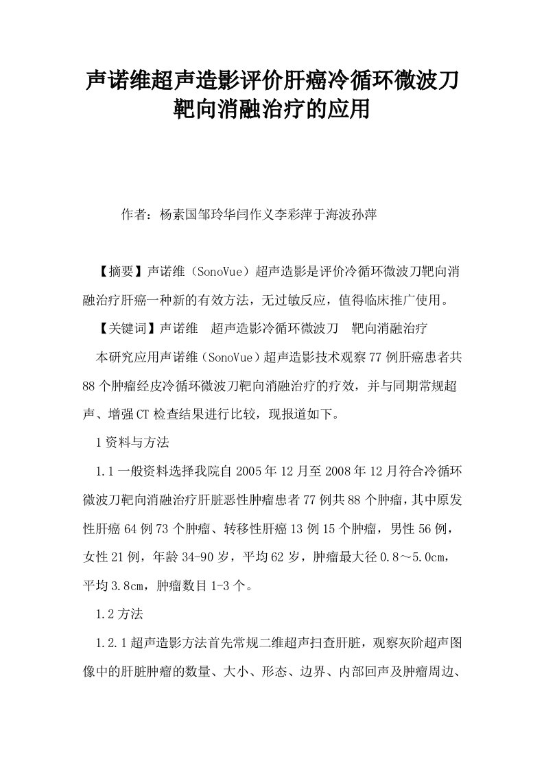 声诺维超声造影评价肝癌冷循环微波刀靶向消融治疗的应用