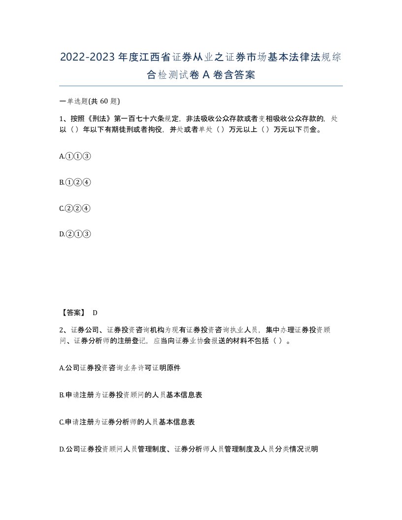 2022-2023年度江西省证券从业之证券市场基本法律法规综合检测试卷A卷含答案