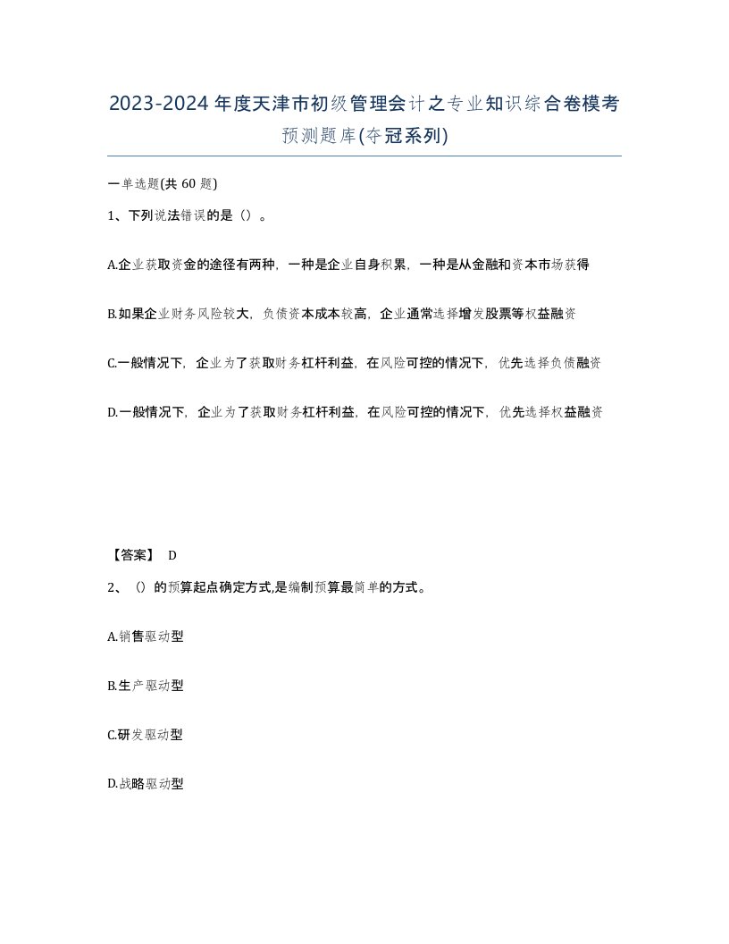 2023-2024年度天津市初级管理会计之专业知识综合卷模考预测题库夺冠系列