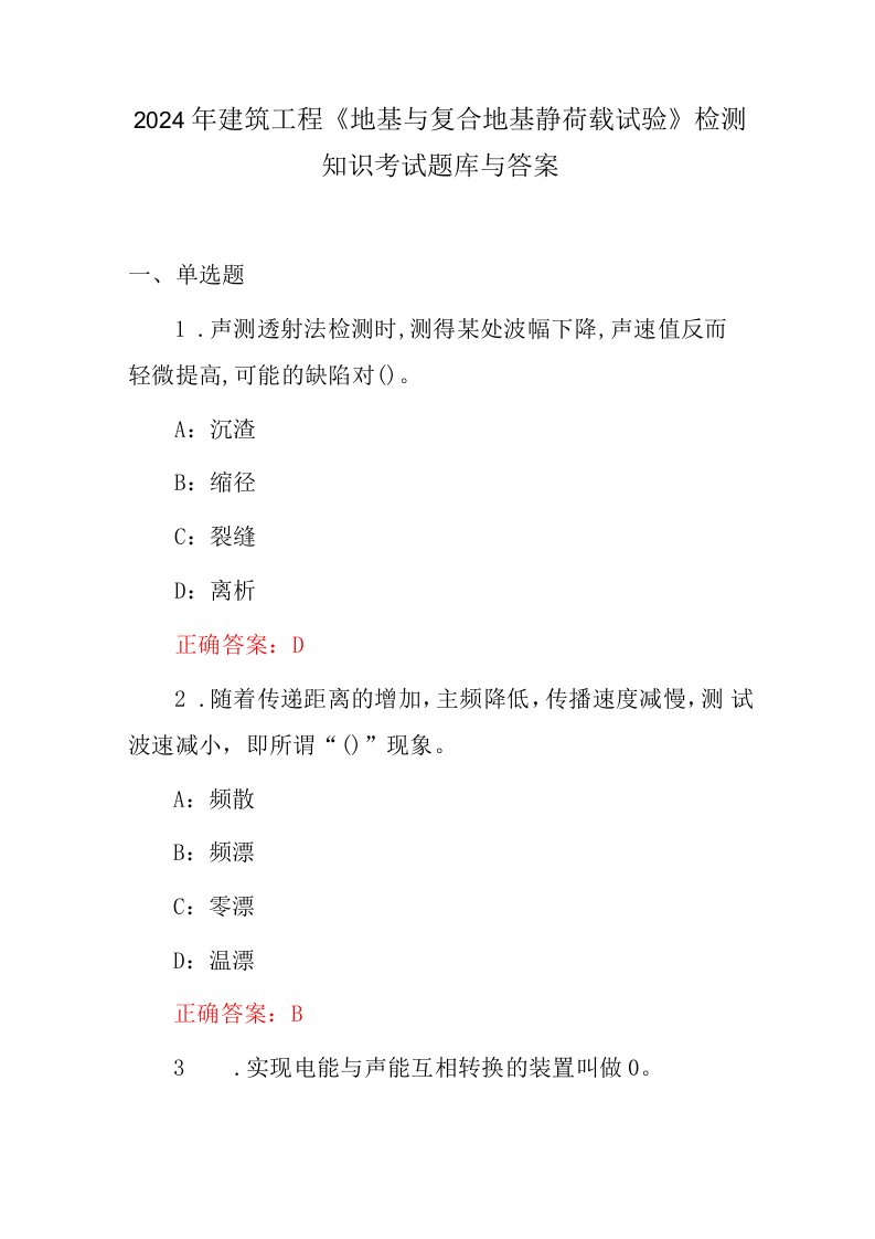 2024年建筑工程《地基与复合地基静荷载试验》检测知识考试题库与答案