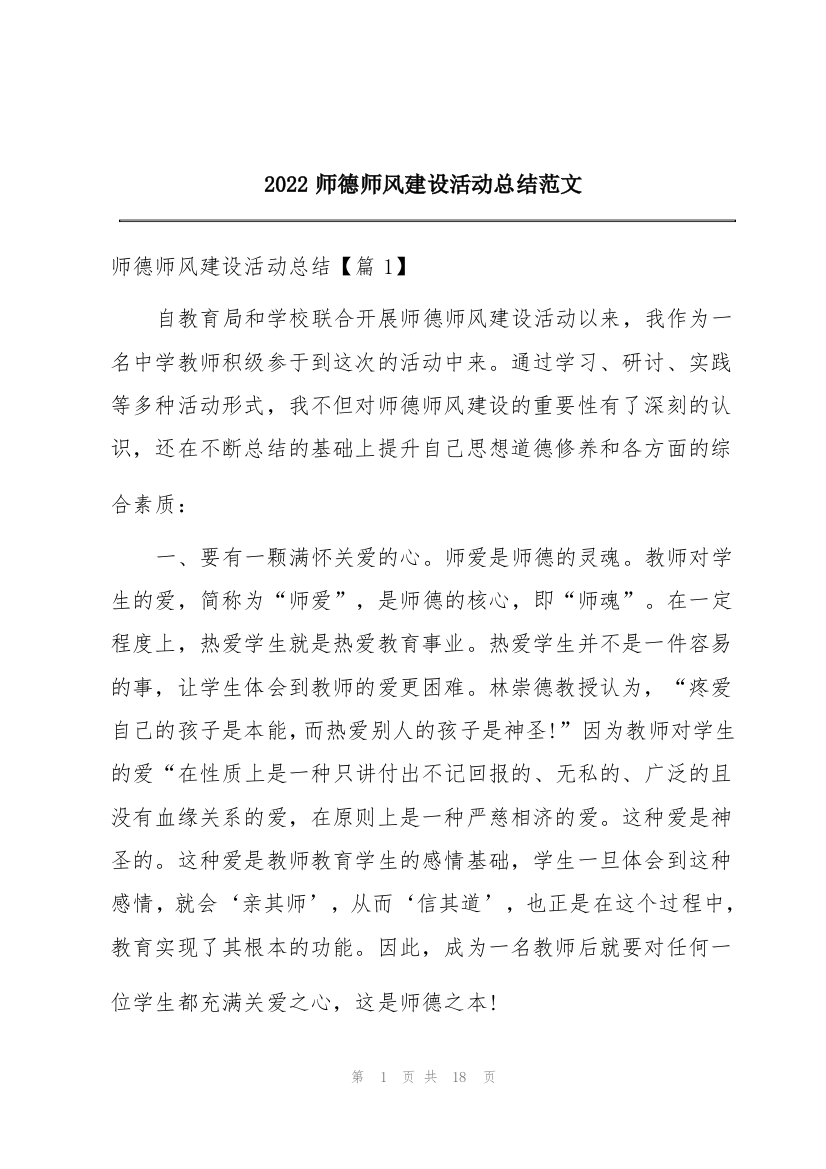 2022师德师风建设活动总结范文