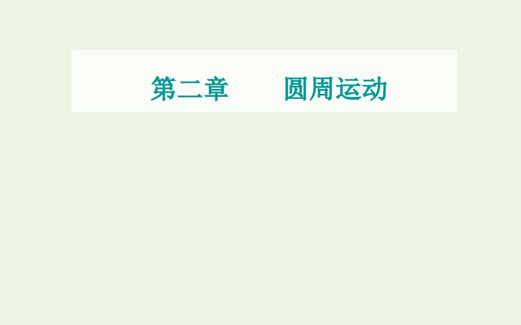 年新教材高中物理第二章圆周运动第四节离心现象及其应用课件粤教版必修2