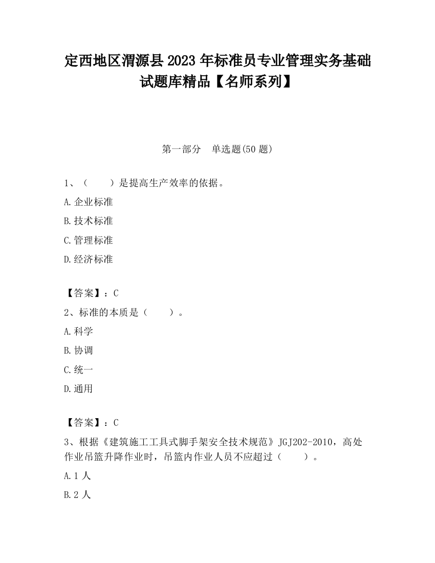 定西地区渭源县2023年标准员专业管理实务基础试题库精品【名师系列】