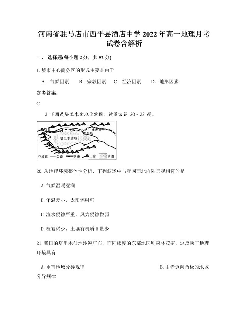 河南省驻马店市西平县酒店中学2022年高一地理月考试卷含解析