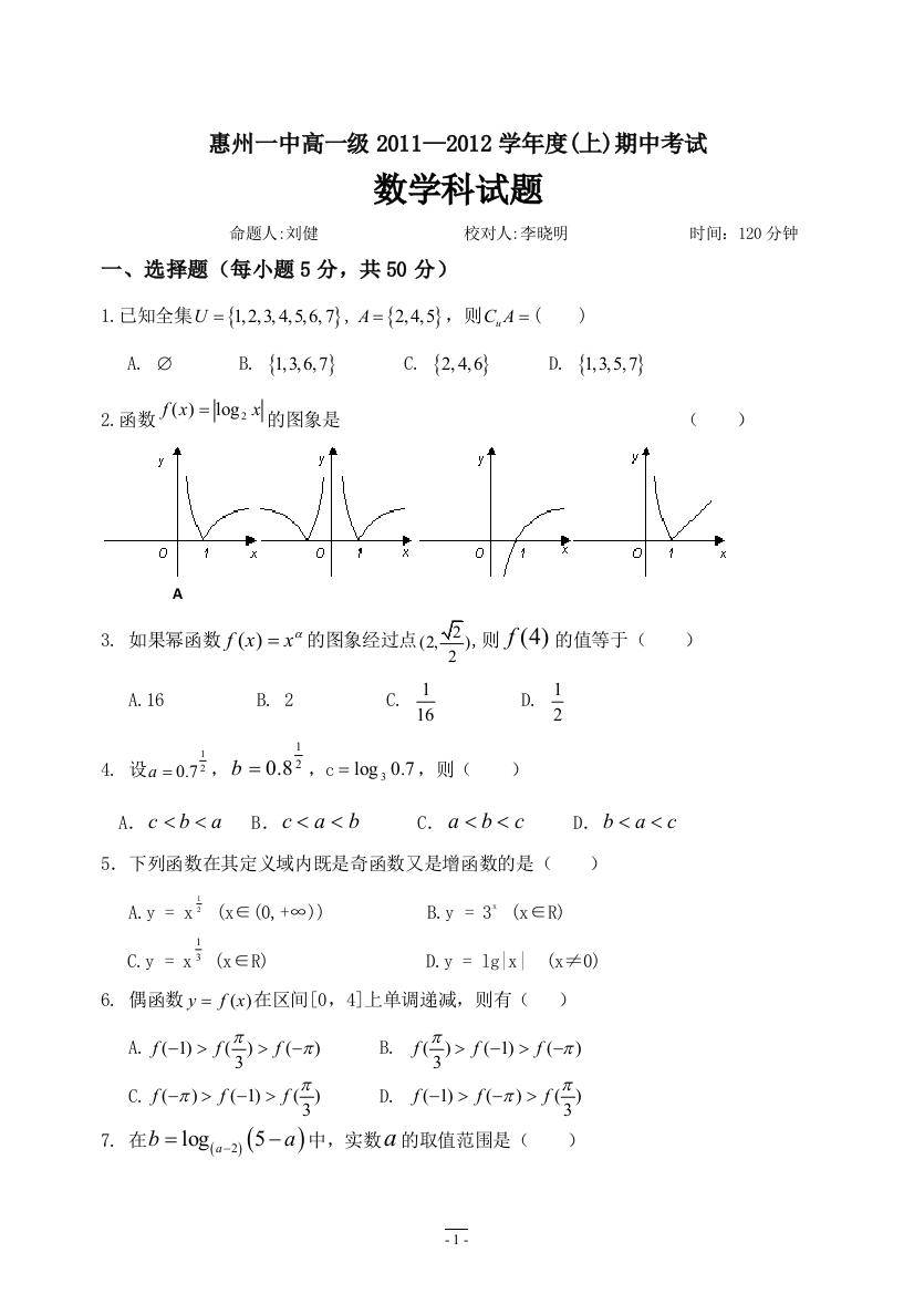 【小学中学教育精选】惠州市第一中学2011高一上学期期中数学试题（范围：必修1）