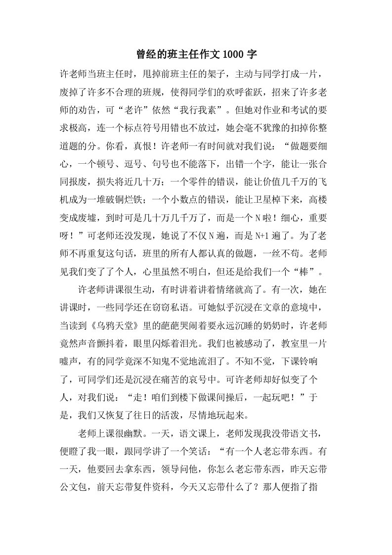 曾经的班主任作文1000字