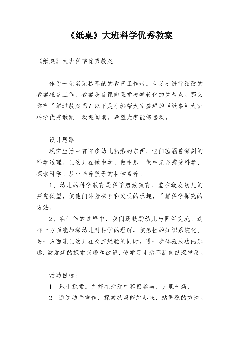 《纸桌》大班科学优秀教案