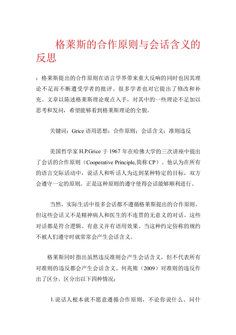 格莱斯的合作原则与会话含义的反思