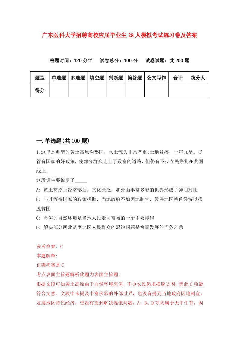 广东医科大学招聘高校应届毕业生28人模拟考试练习卷及答案第8卷