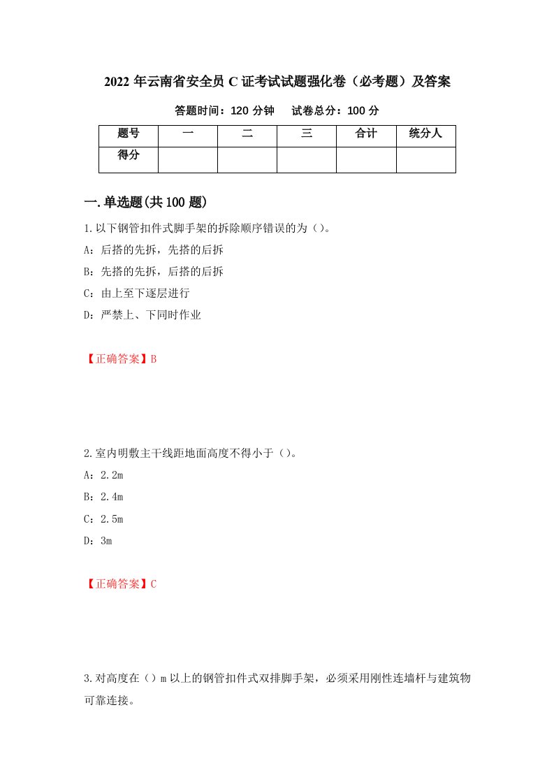 2022年云南省安全员C证考试试题强化卷必考题及答案85