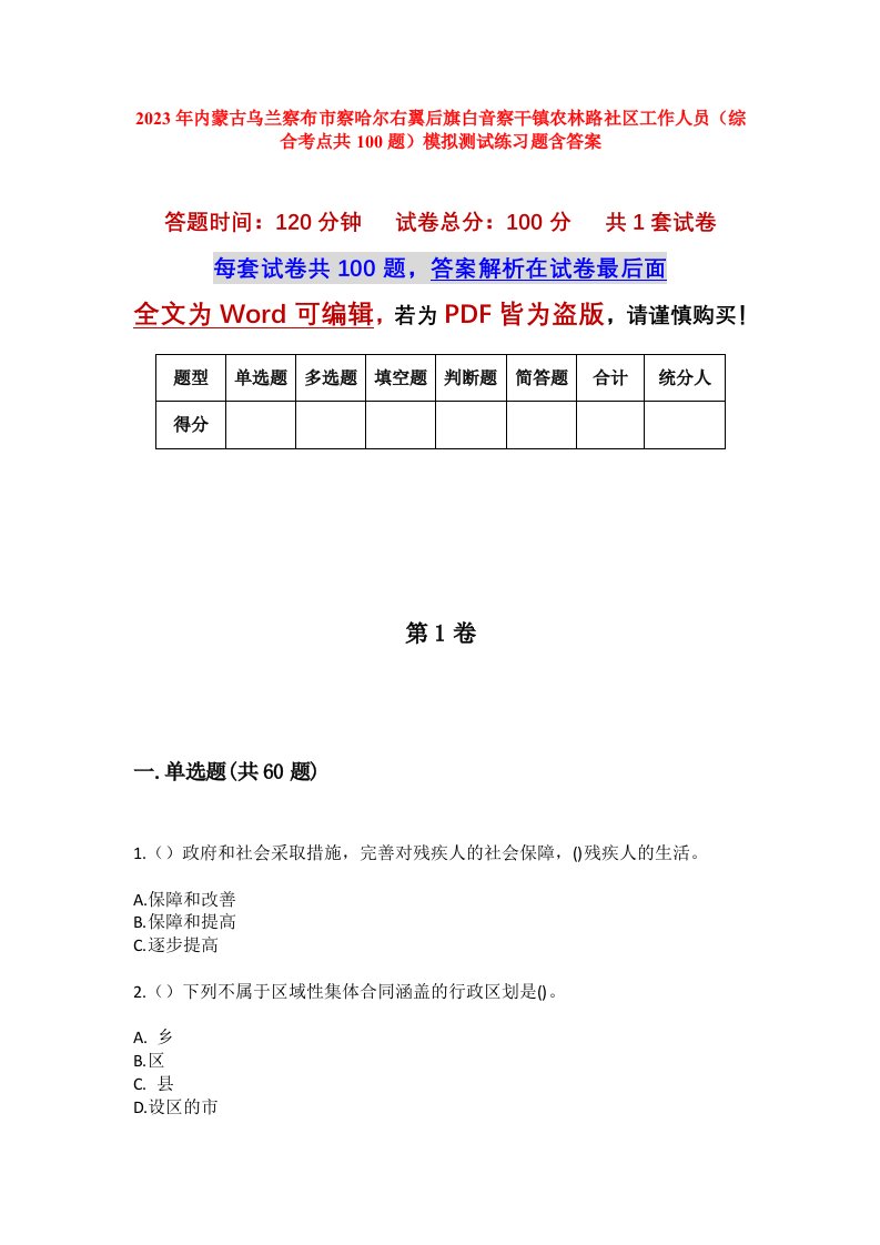 2023年内蒙古乌兰察布市察哈尔右翼后旗白音察干镇农林路社区工作人员综合考点共100题模拟测试练习题含答案