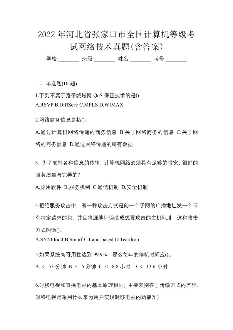 2022年河北省张家口市全国计算机等级考试网络技术真题含答案