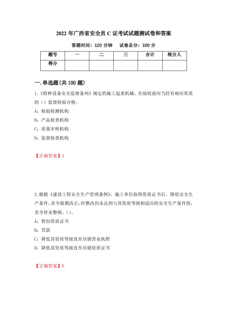 2022年广西省安全员C证考试试题测试卷和答案12