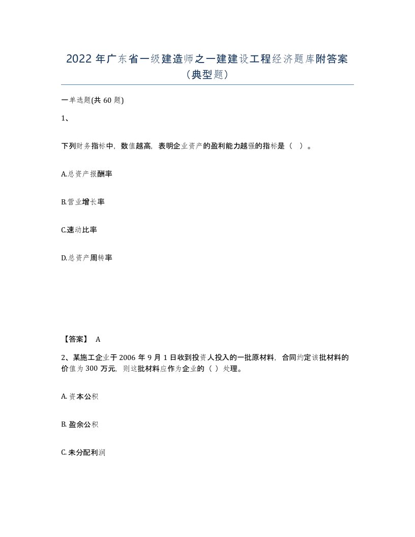 2022年广东省一级建造师之一建建设工程经济题库附答案典型题