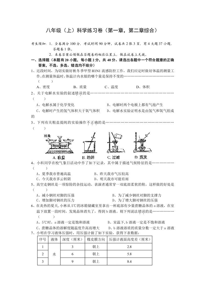 浙教版八上科学期中试卷