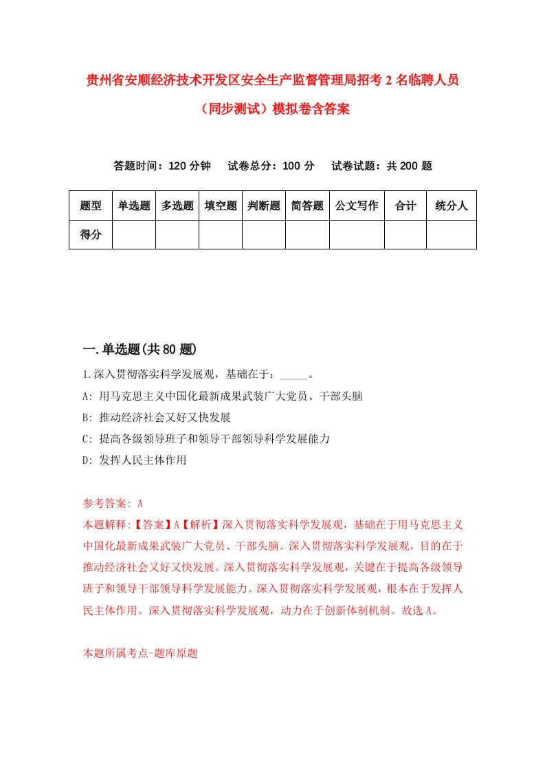 贵州省安顺经济技术开发区安全生产监督管理局招考2名临聘人员同步测试模拟卷含答案9