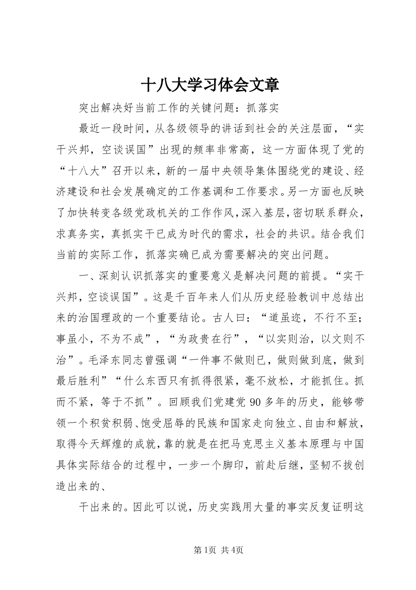 十八大学习体会文章