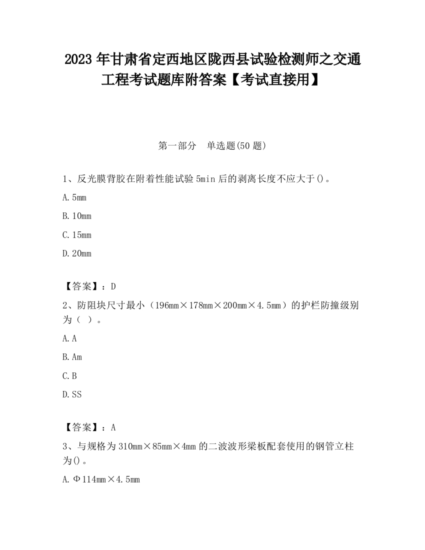 2023年甘肃省定西地区陇西县试验检测师之交通工程考试题库附答案【考试直接用】