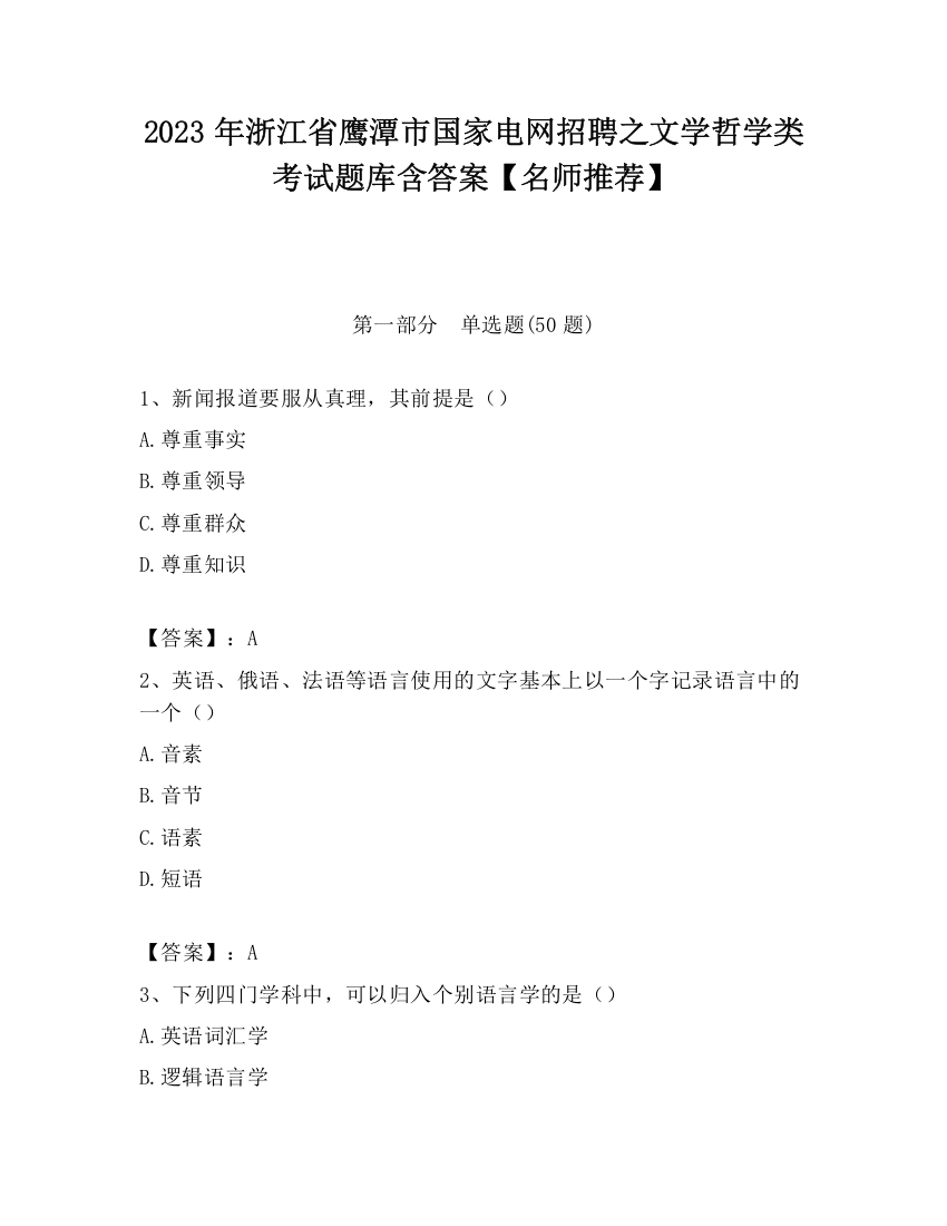 2023年浙江省鹰潭市国家电网招聘之文学哲学类考试题库含答案【名师推荐】