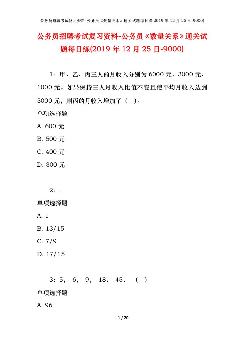 公务员招聘考试复习资料-公务员数量关系通关试题每日练2019年12月25日-9000