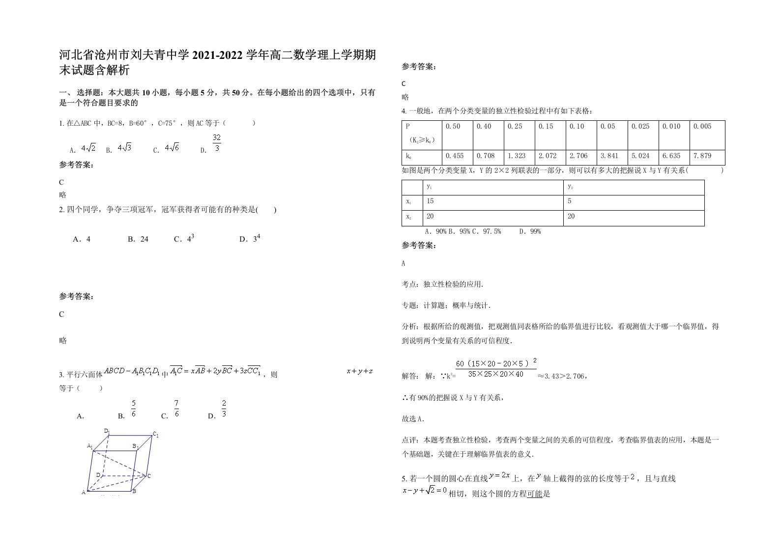 河北省沧州市刘夫青中学2021-2022学年高二数学理上学期期末试题含解析