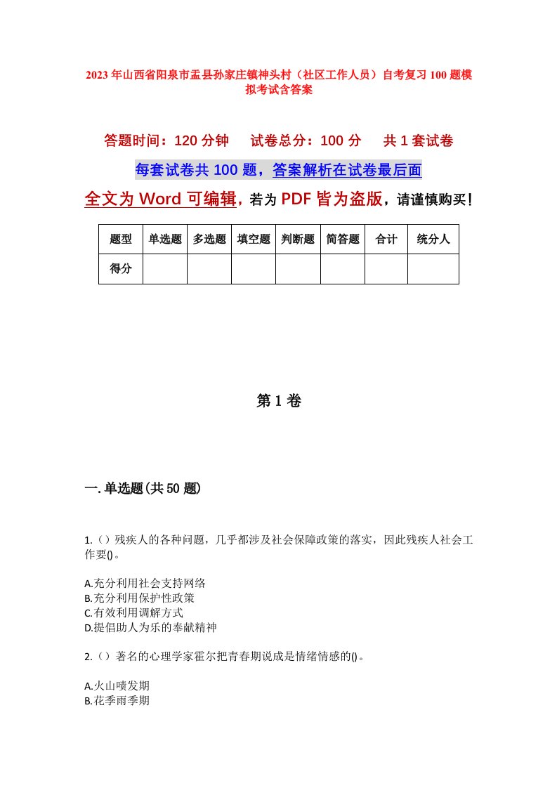 2023年山西省阳泉市盂县孙家庄镇神头村社区工作人员自考复习100题模拟考试含答案