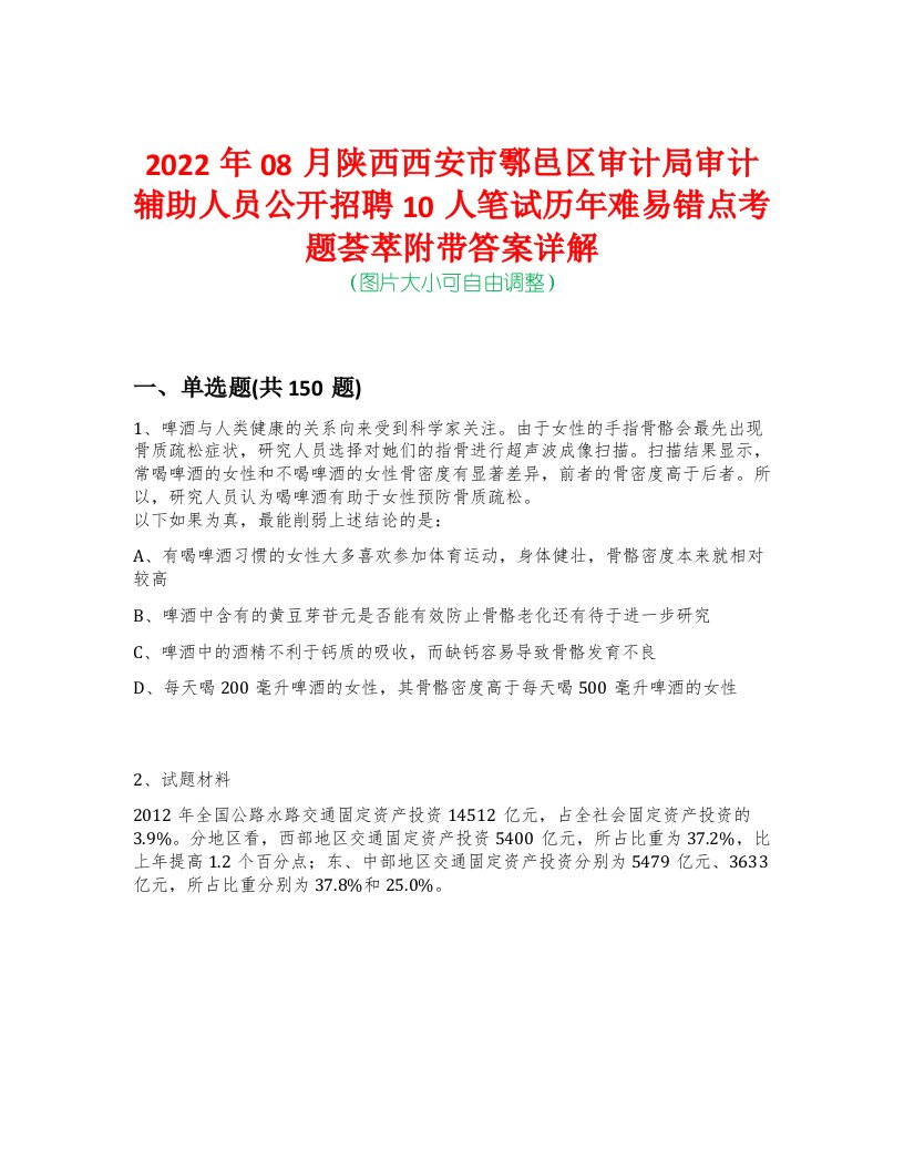 2022年08月陕西西安市鄠邑区审计局审计辅助人员公开招聘10人笔试历年难易错点考题荟萃附带答案详解