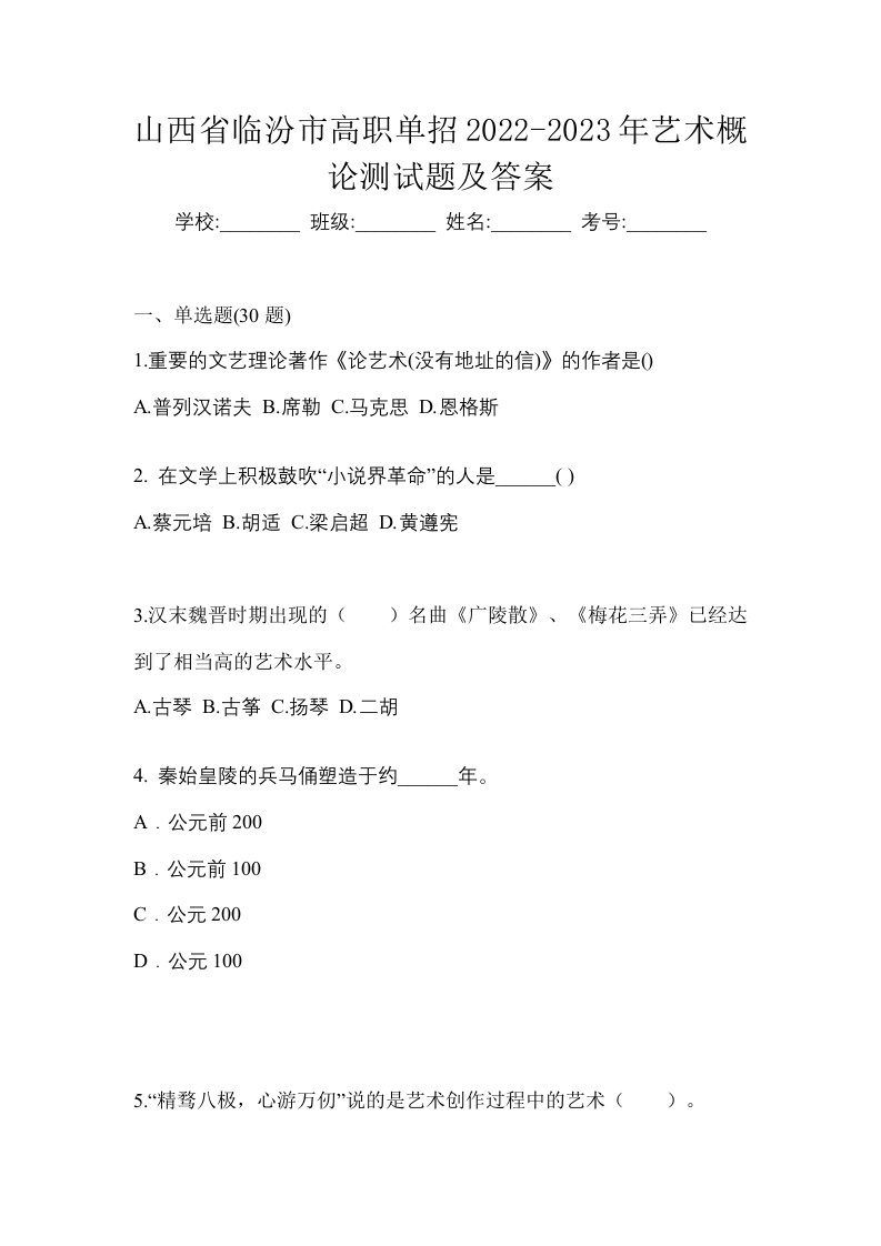 山西省临汾市高职单招2022-2023年艺术概论测试题及答案