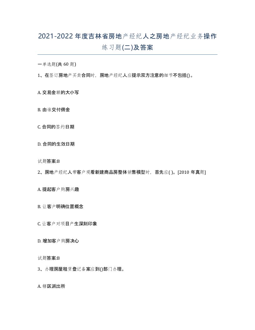 2021-2022年度吉林省房地产经纪人之房地产经纪业务操作练习题二及答案