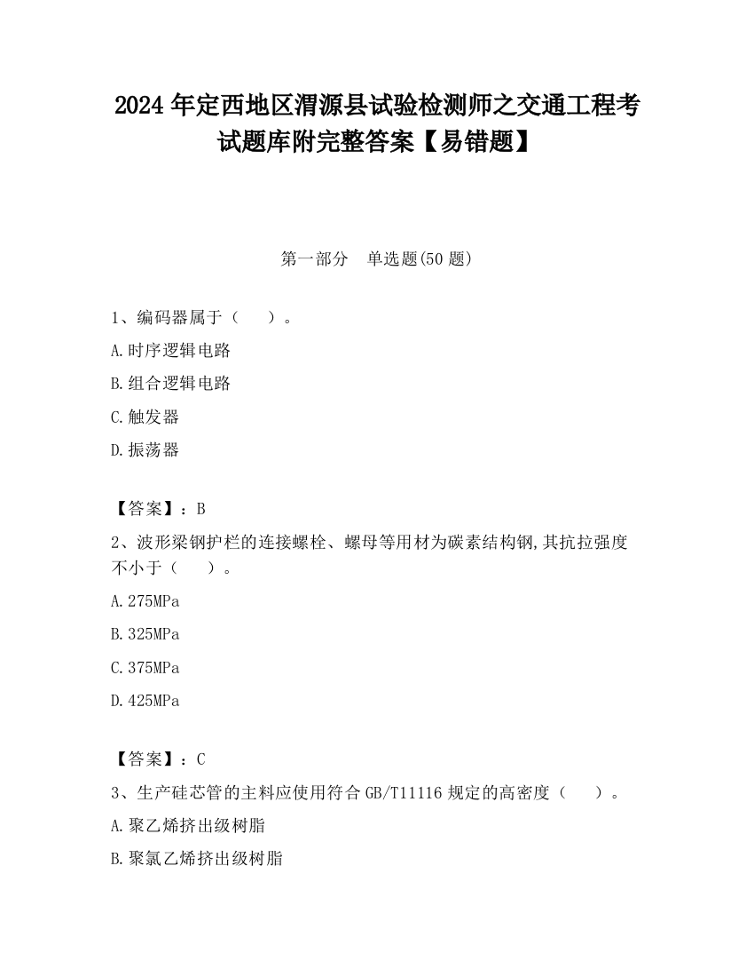 2024年定西地区渭源县试验检测师之交通工程考试题库附完整答案【易错题】