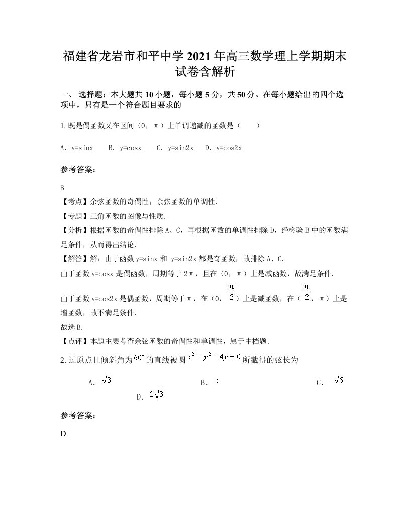 福建省龙岩市和平中学2021年高三数学理上学期期末试卷含解析