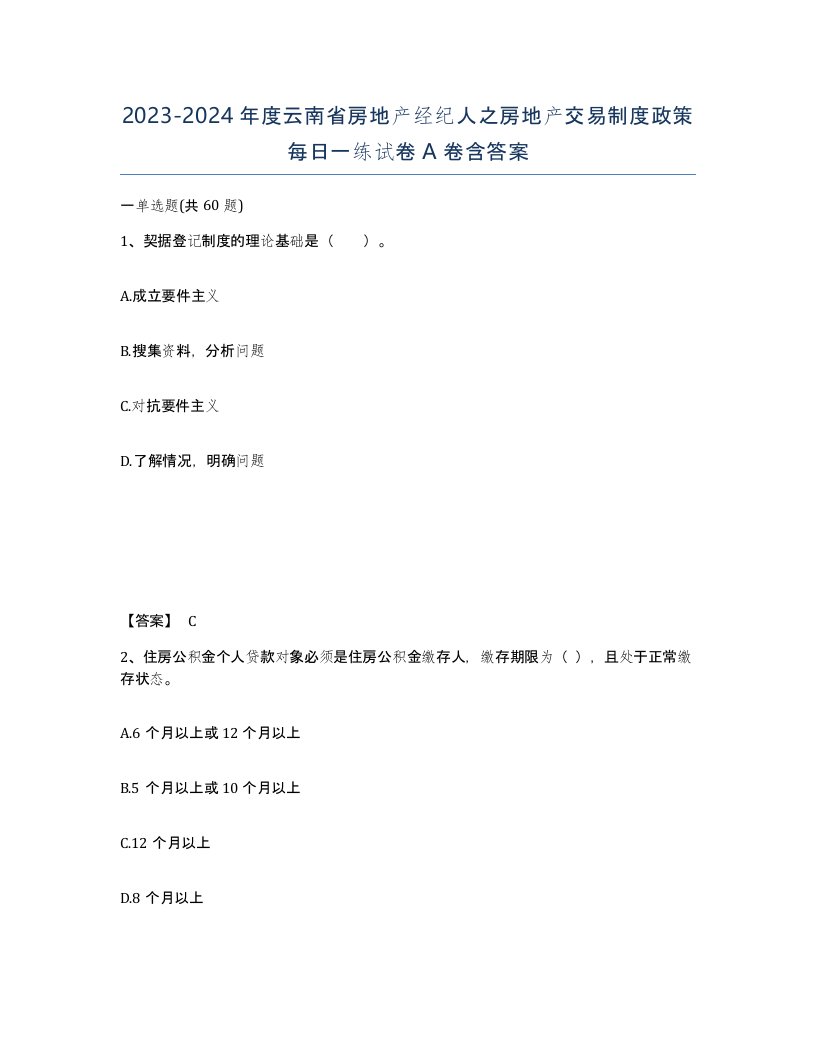 2023-2024年度云南省房地产经纪人之房地产交易制度政策每日一练试卷A卷含答案