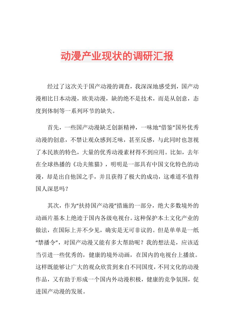 动漫产业现状的调研汇报