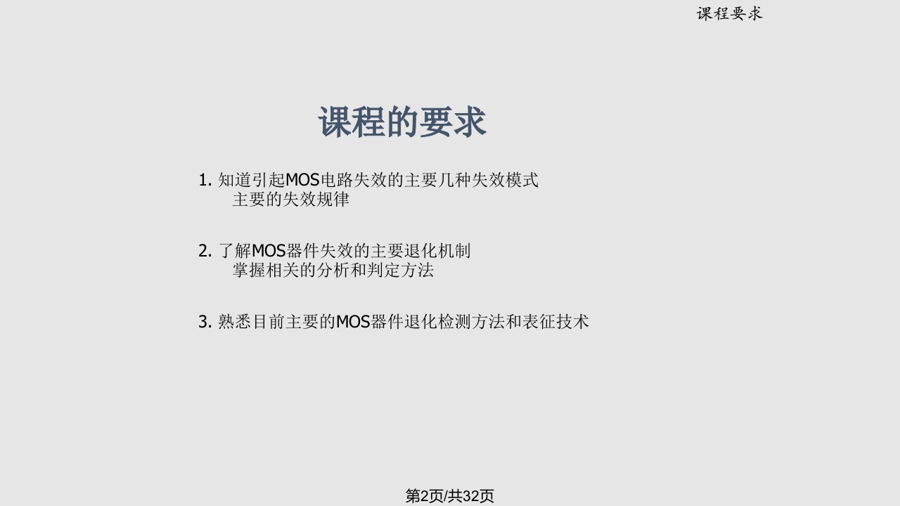 绪论半导体器件可靠性物理北大上课教材