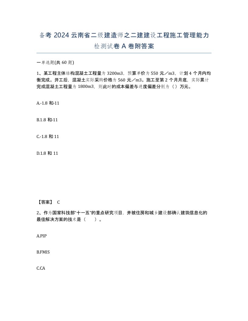 备考2024云南省二级建造师之二建建设工程施工管理能力检测试卷A卷附答案